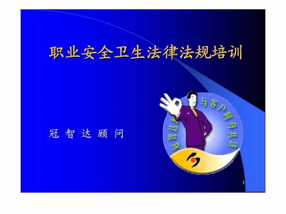 职业安全卫生法律法规培训ppt课件.ppt_第1页