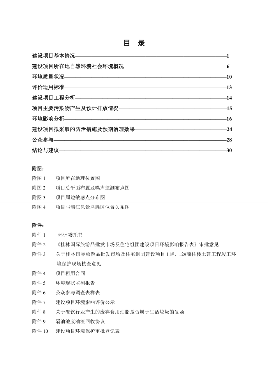 环境影响评价报告：5275澳门酒家有限责任公司瓦窑分公司建设项目澳门酒家有限责任公司瓦窑分公司广西壮族自治区环境保护科学研究院桂林市象山区环城南二环评报告.doc_第3页