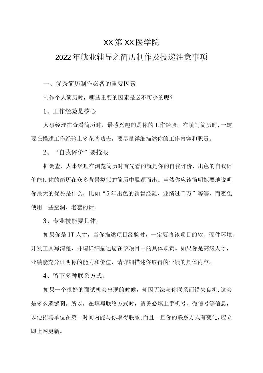 XX第XX医学院2022年就业辅导之简历制作及投递注意事项.docx_第1页