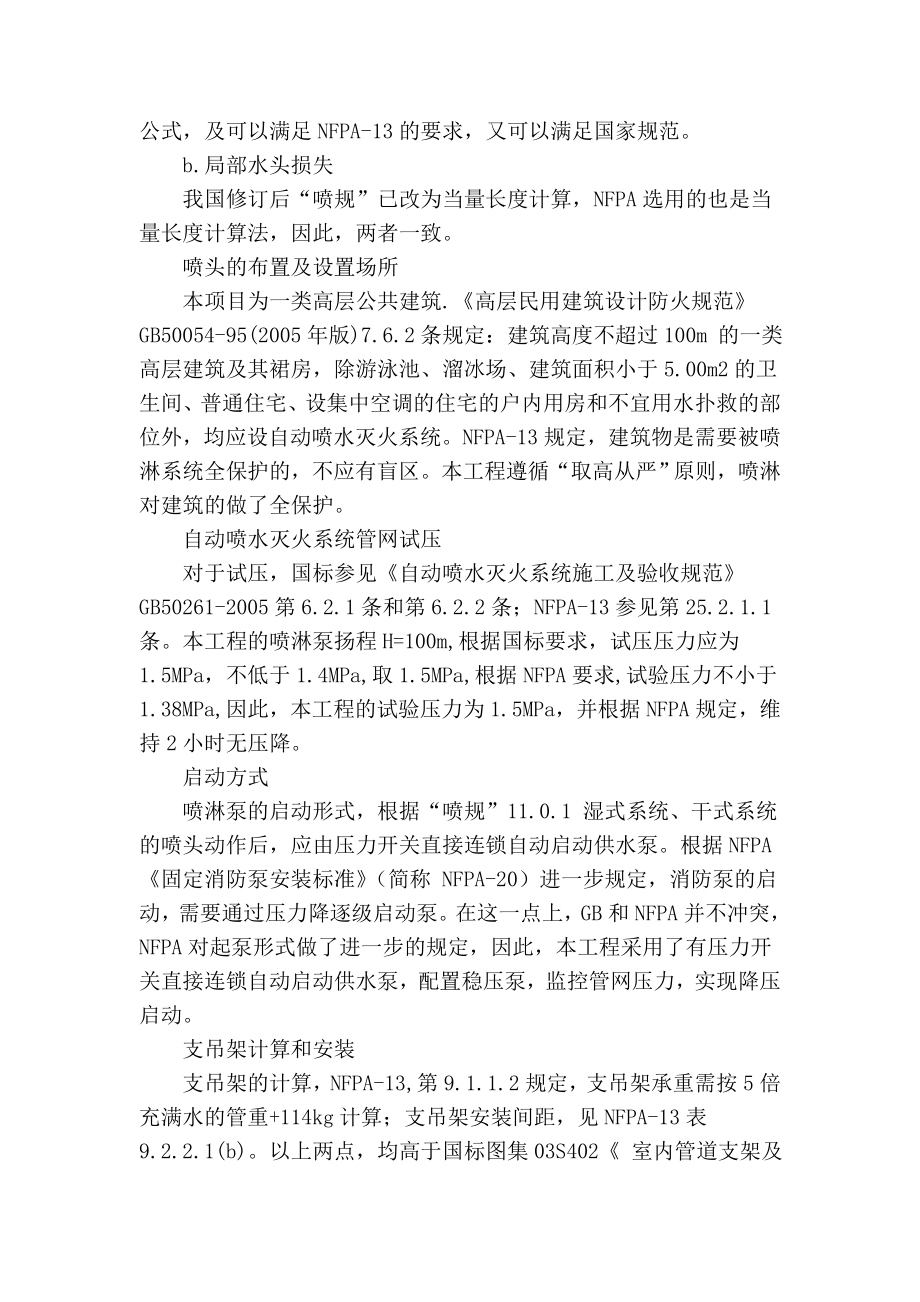 精品实用范文 浅谈自动喷水灭火系统关于nfpa和国标的同与不同.doc_第3页