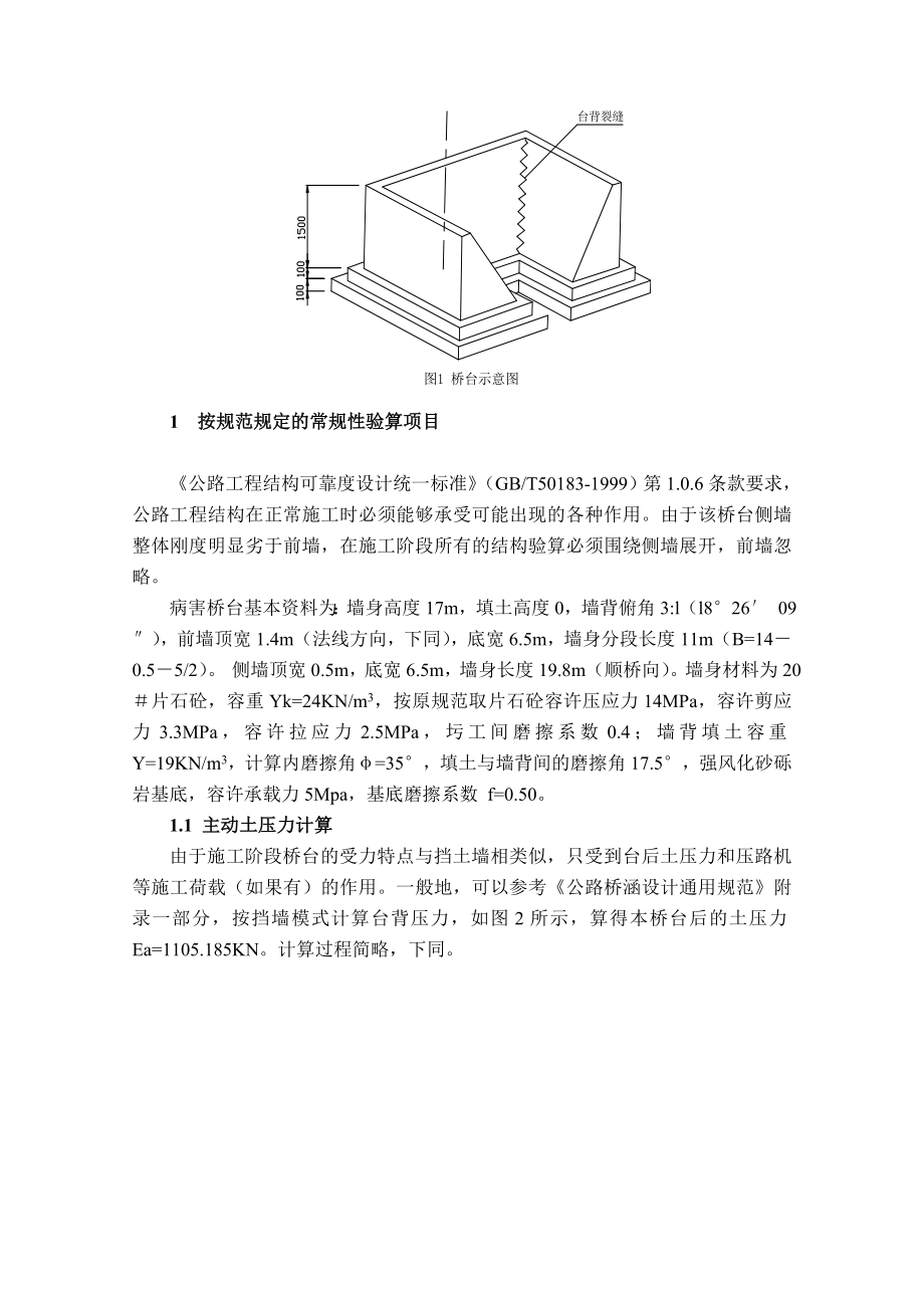 浅谈重力式高台的施工阶段验算和开裂病害防治措施.doc_第2页