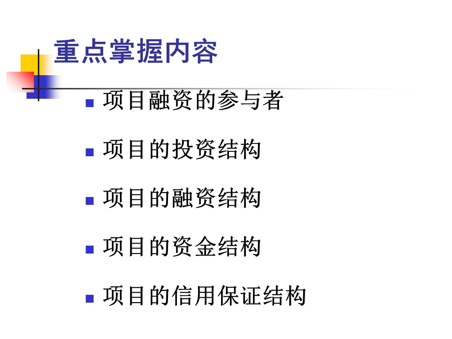项目融资的组织与结构教材课件.ppt_第2页