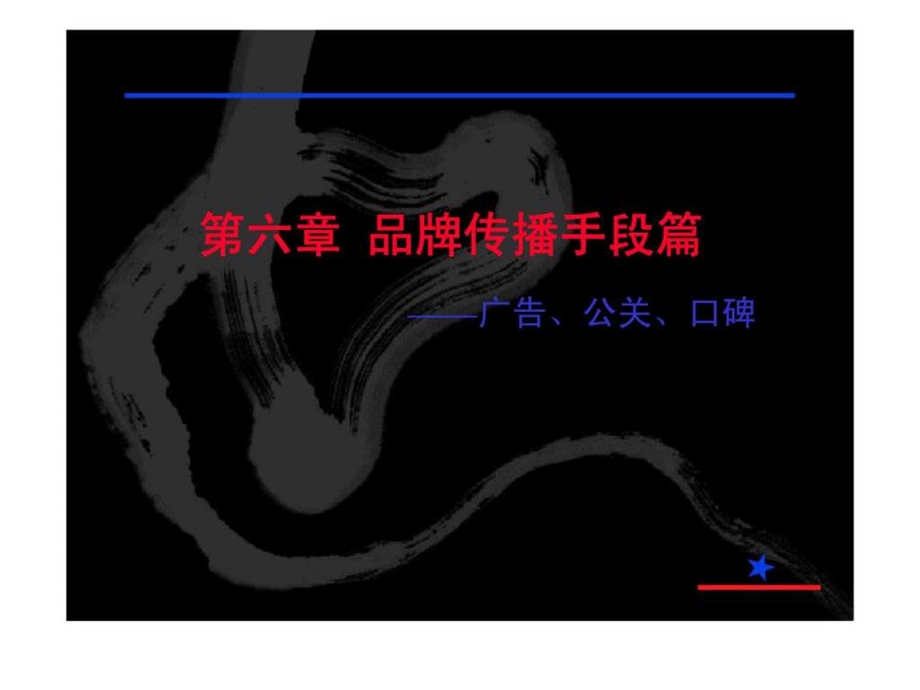 第六章-品牌传播手段——广告丶公关丶口碑ppt课件.ppt_第1页