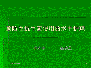 预防性抗生素使用课件.ppt