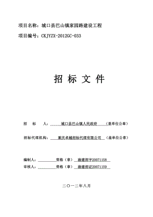 城口县巴山镇家园路建设工程招标文件.doc