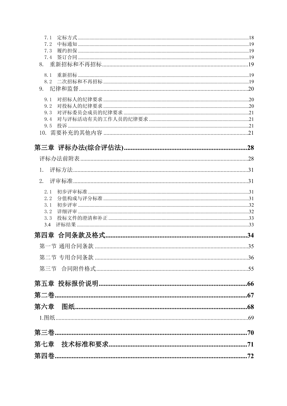 城口县巴山镇家园路建设工程招标文件.doc_第3页