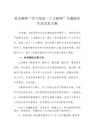 党员教师学习党的二十大精神专题组织生活会发言稿.docx