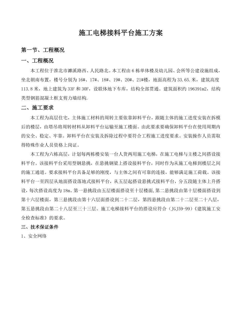 淮北恒大雅苑施工电梯接料平台施工方案.doc_第1页