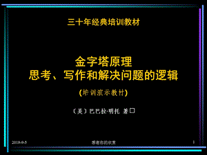 三十年经典培训教材金字塔原理思考写作和解决问题的逻辑培训演示教材课件.ppt