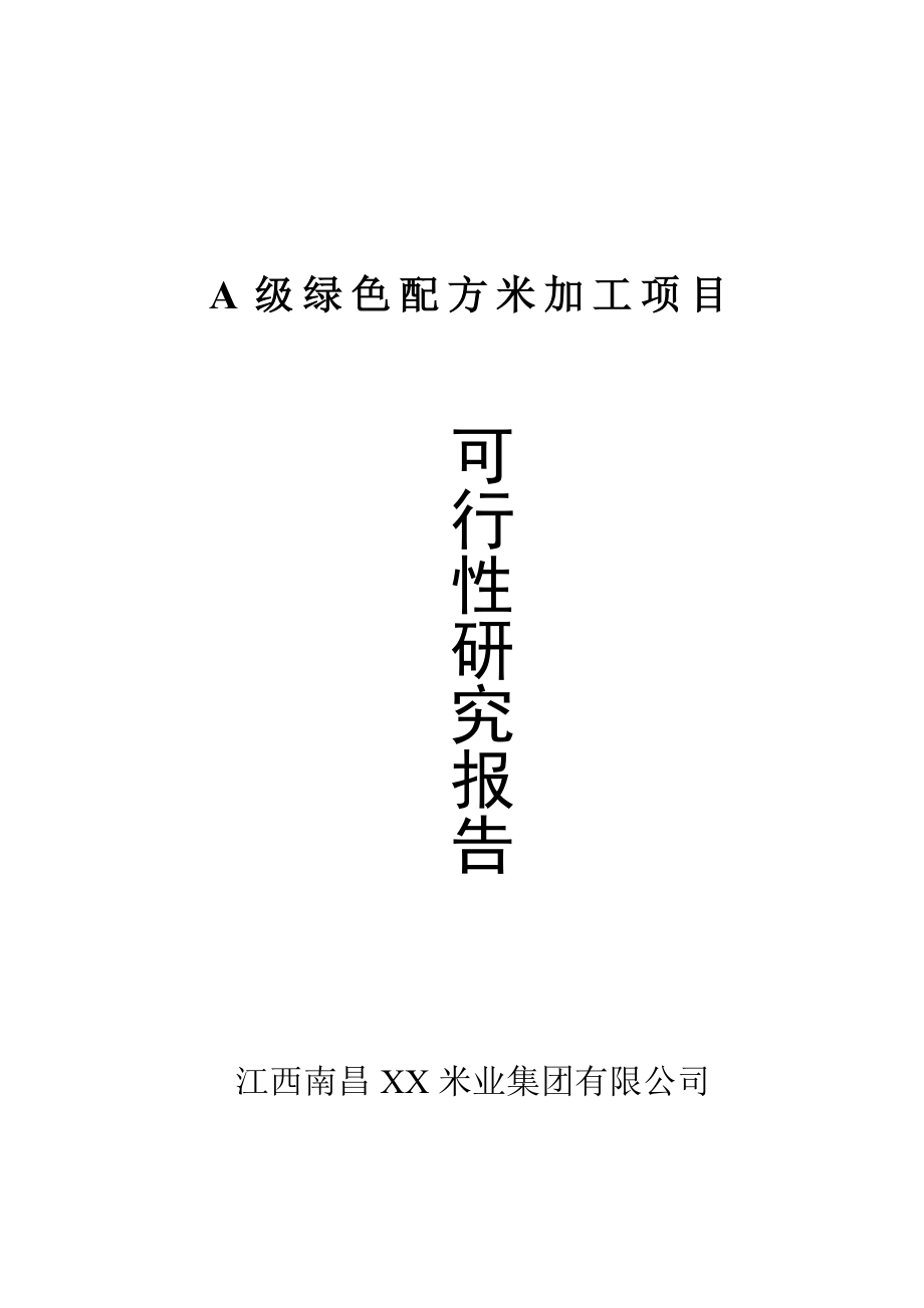 A级绿色配方米加工项目可行性研究报告.doc_第1页