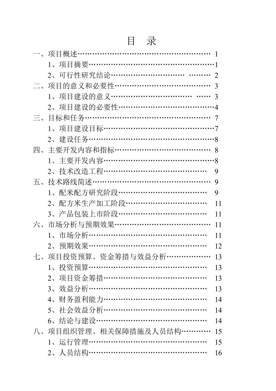 A级绿色配方米加工项目可行性研究报告.doc_第2页