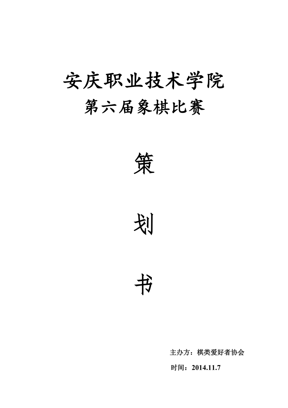 象棋比赛策划书.doc_第1页