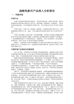 战略性新兴产业深入分析报告.doc