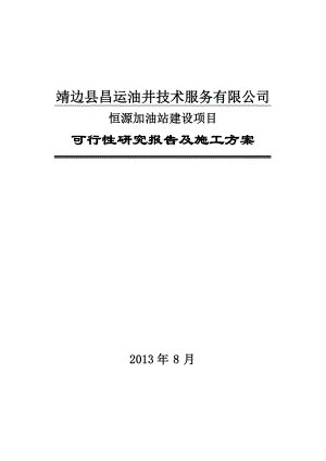 靖边县昌运油井技术服务有限公司恒源加油站可行性研究报告及施工方案.doc