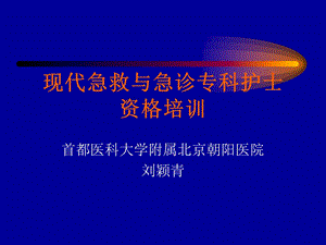 急救管理与急诊专科护士资格培训的认识课件.ppt