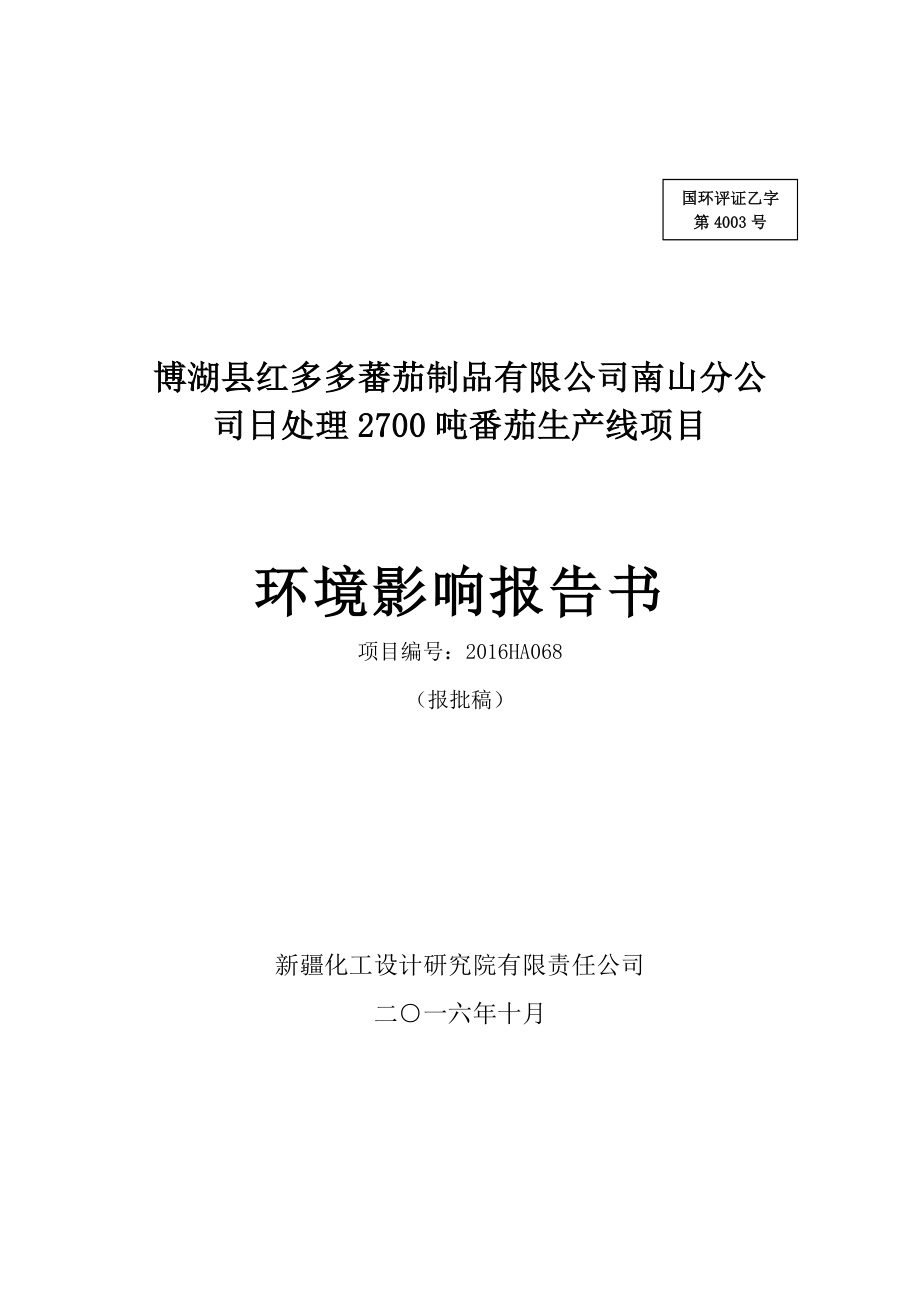 博湖县红多多蕃茄制品有限公司南山分公司日处理2700吨番茄生产线项目.doc_第1页