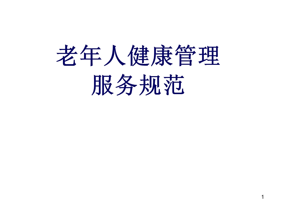 老年人健康管理服务规范 教材课件.ppt_第1页