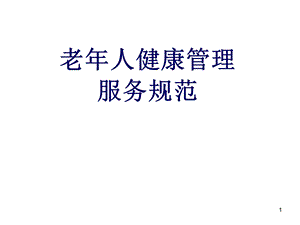 老年人健康管理服务规范 教材课件.ppt