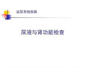 常见病尿液与肾功能检查的ppt课件.ppt