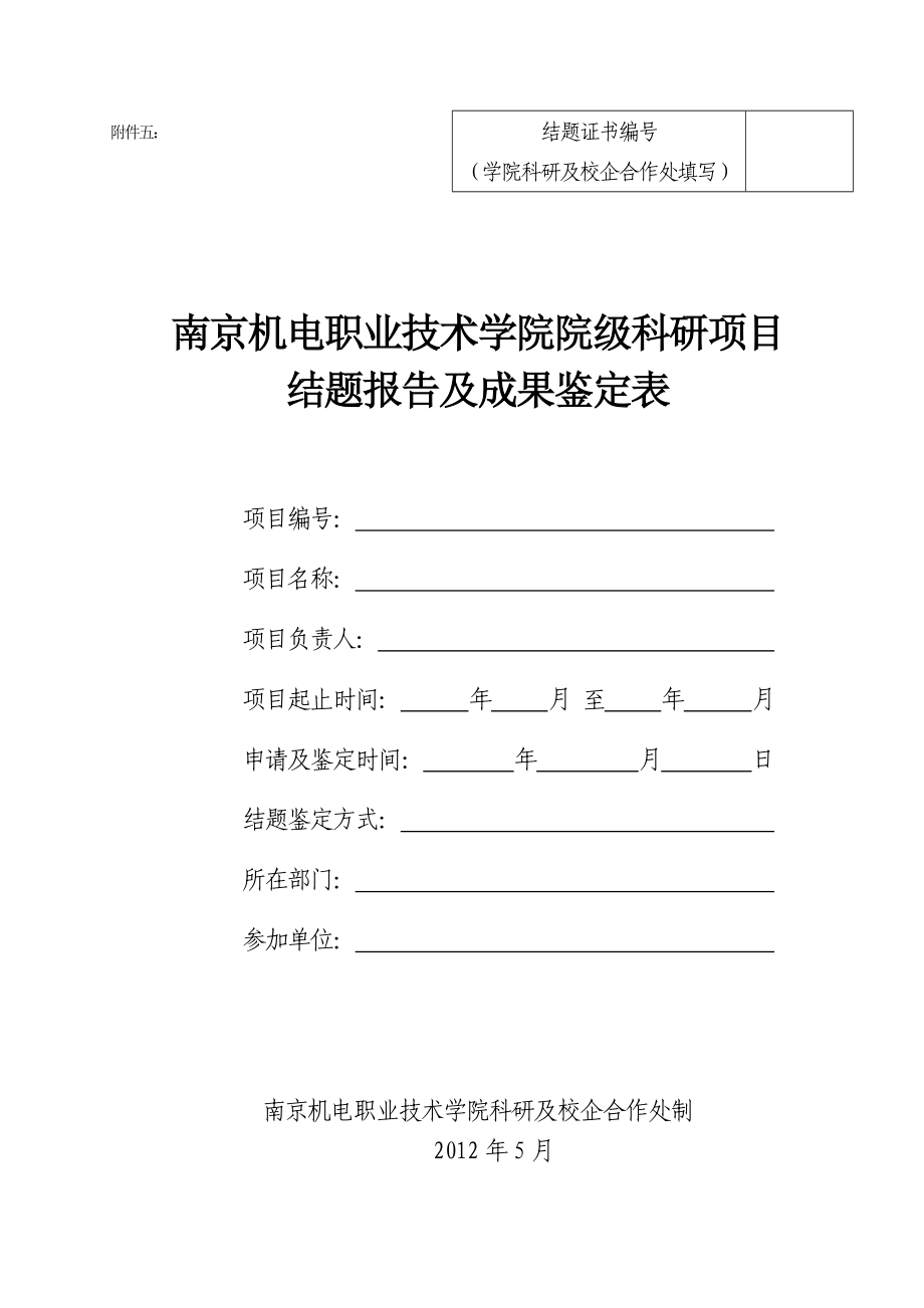 02附件六：院级科研项目结题报告及成果鉴定表.doc_第1页