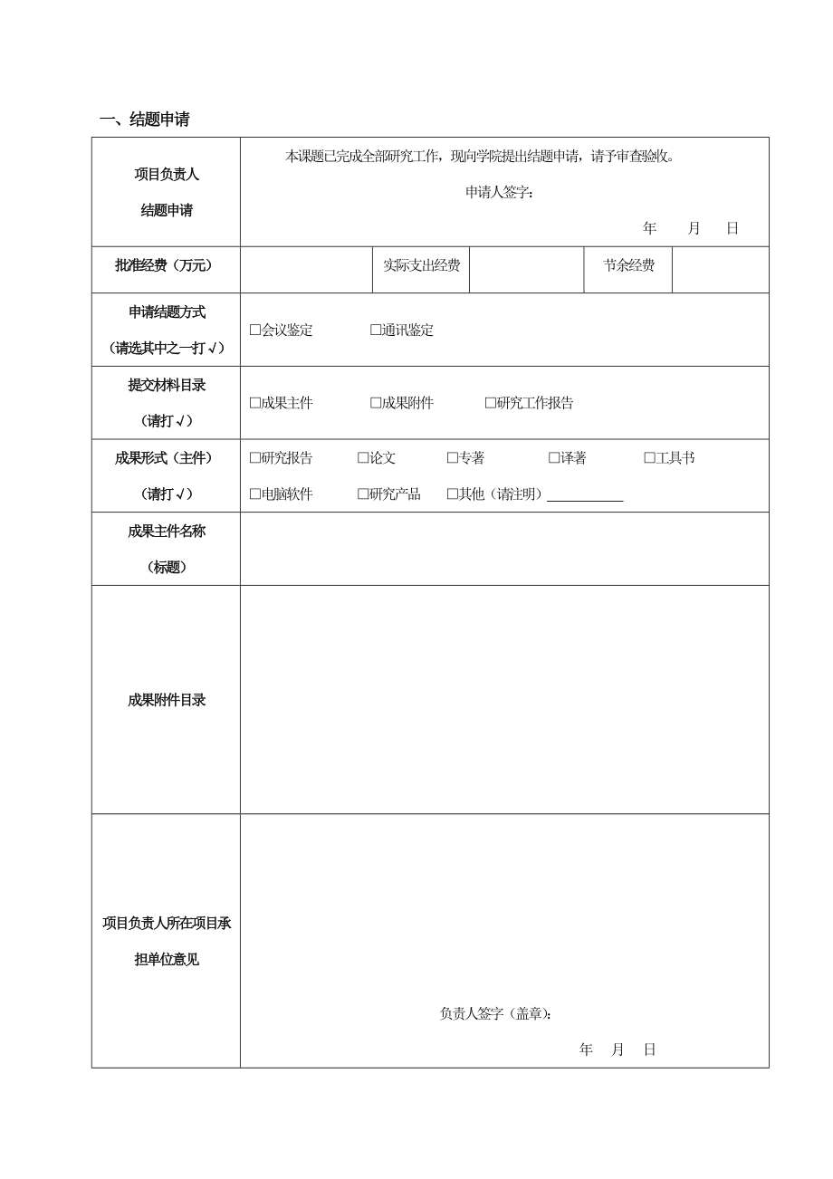 02附件六：院级科研项目结题报告及成果鉴定表.doc_第2页