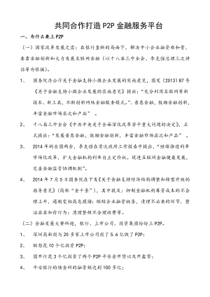 P2P互联网金融平台建设项目可行性报告.doc