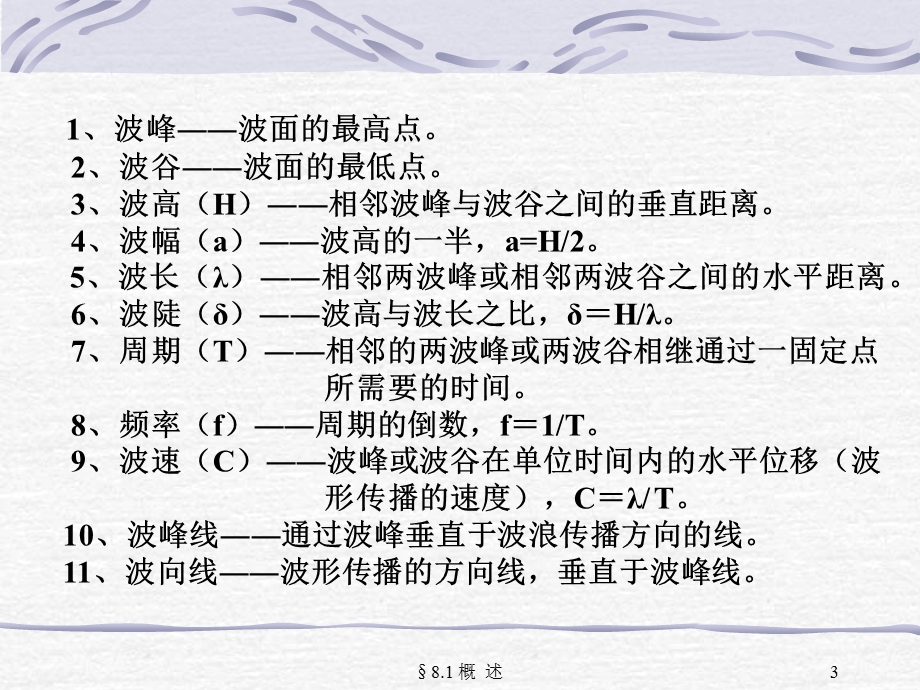 航海气象与海洋学第八章海浪课件.ppt_第3页