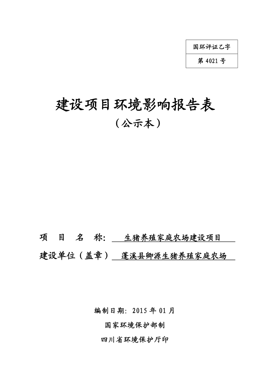 环境影响评价报告公示：蓬溪卿源生猪养殖公示本环评报告.doc_第1页