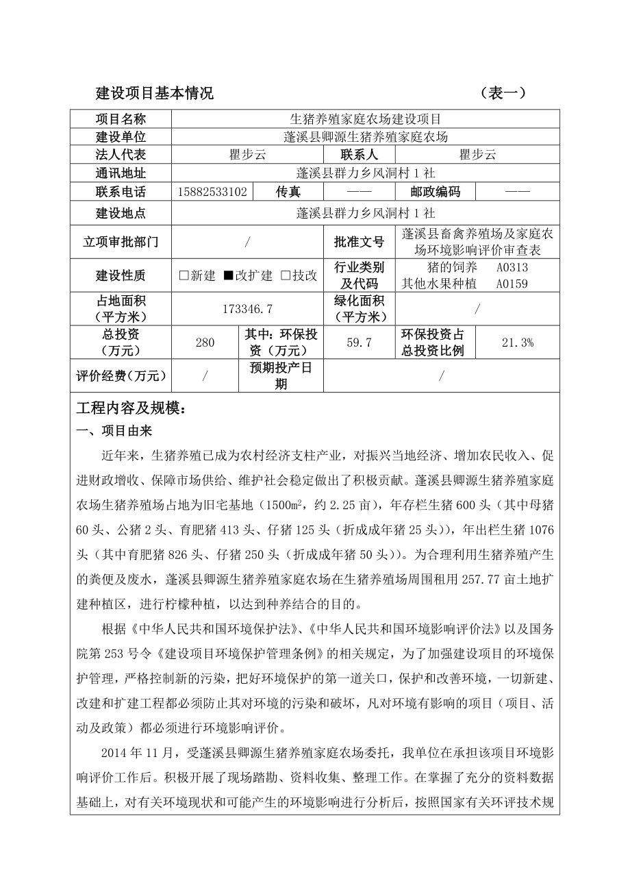 环境影响评价报告公示：蓬溪卿源生猪养殖公示本环评报告.doc_第3页