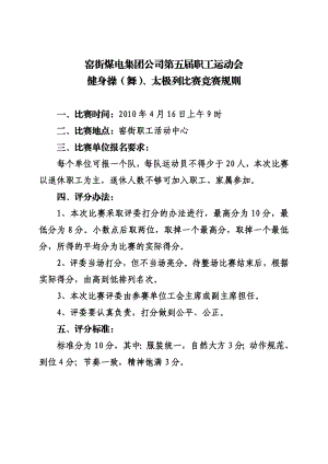 职工运动会 健身操（舞）、太极列比赛竞赛规则.doc