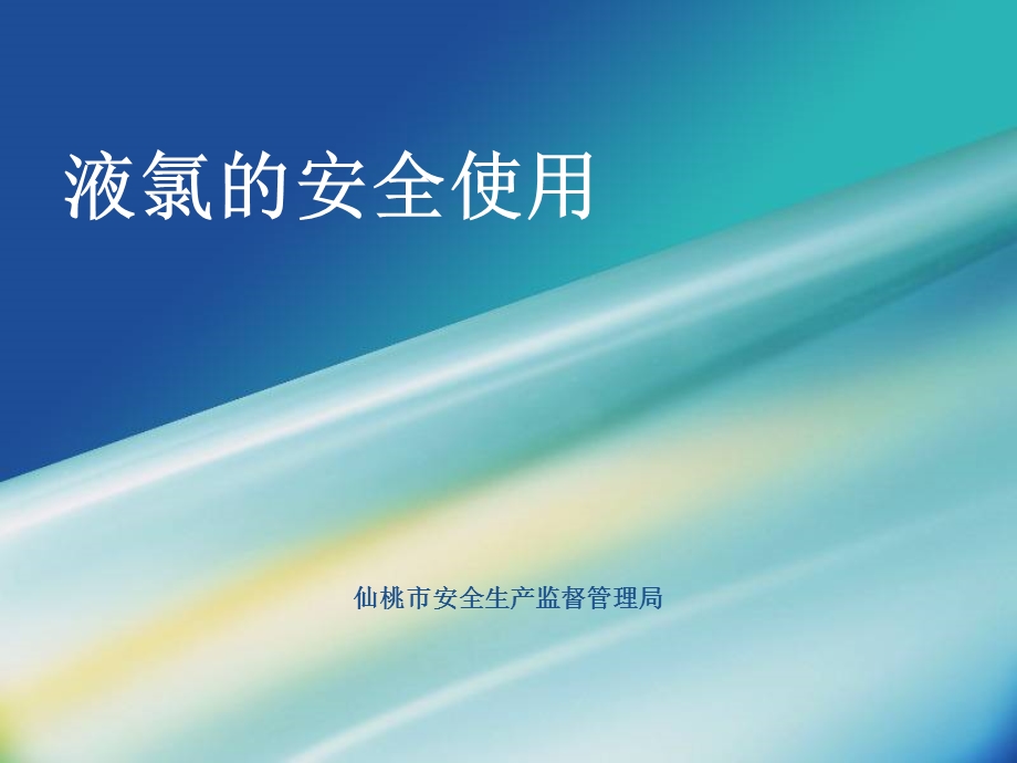 液氯安全使用技术培训ppt课件.ppt_第1页