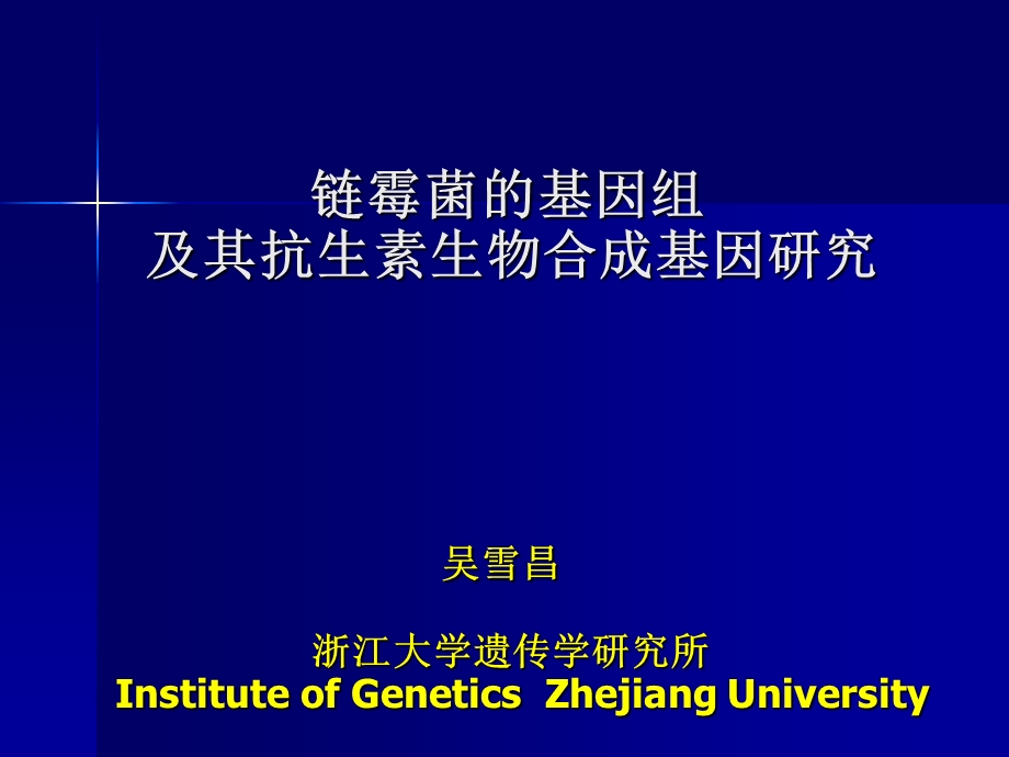 链霉菌的基因组及其抗生素生物合成基因研究课件.ppt_第1页