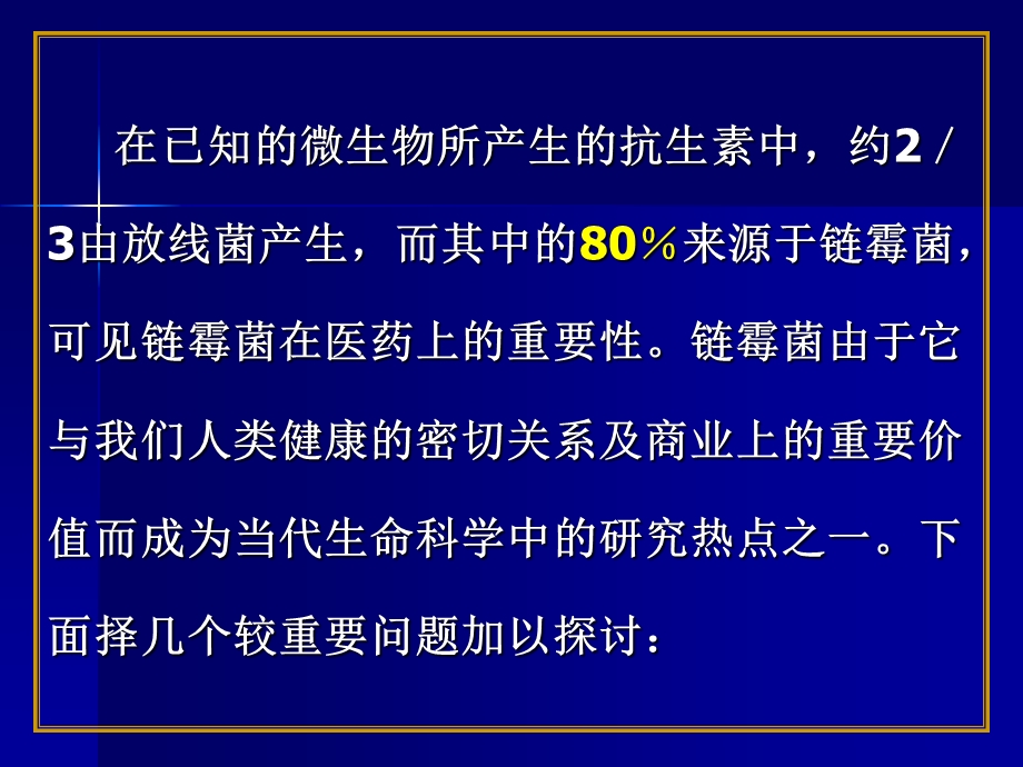 链霉菌的基因组及其抗生素生物合成基因研究课件.ppt_第3页