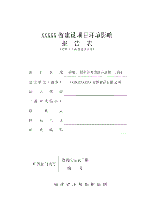 锥栗、鲜冬笋及农副产品加工报告表.doc