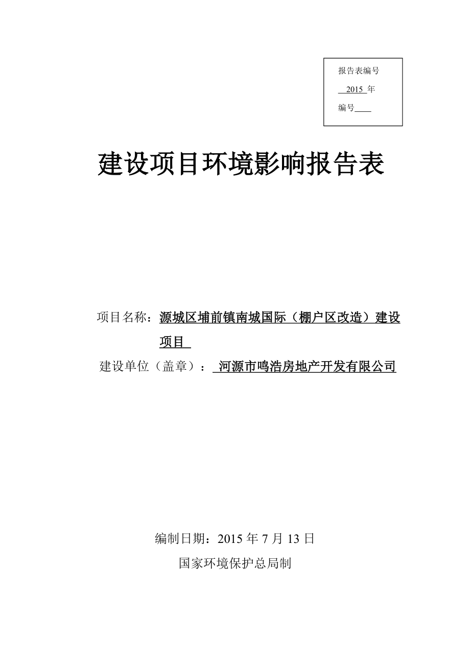 环境影响评价报告全本公示简介：源城区埔前镇南城国际（棚户区改造）建设项目环境影响报告表受理公告2909.doc_第1页