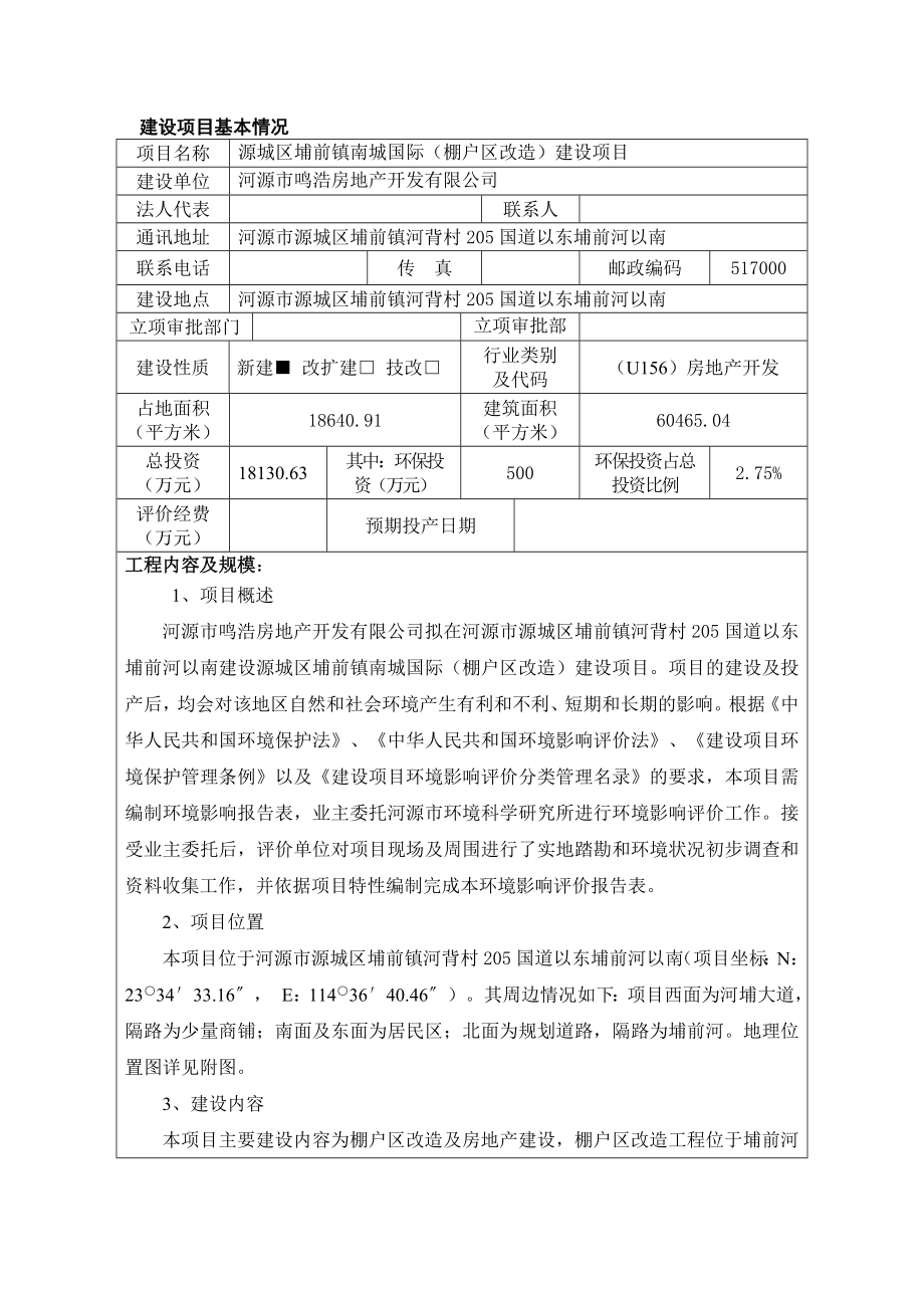 环境影响评价报告全本公示简介：源城区埔前镇南城国际（棚户区改造）建设项目环境影响报告表受理公告2909.doc_第3页