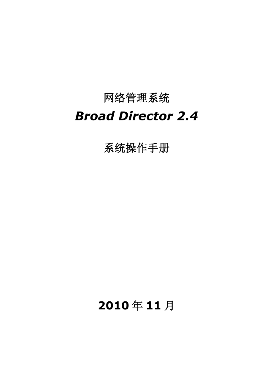 网络管理系统Broad Director 2.4系统操作手册.doc_第1页