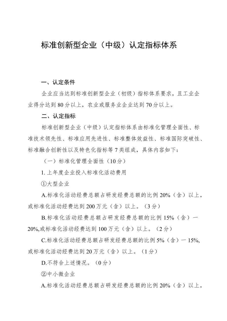 标准创新型企业（中级）认定指标体系.docx_第1页