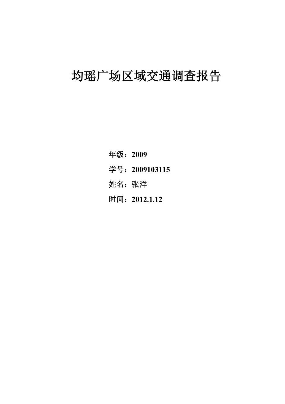 交通影响分析调查报告书.doc_第1页