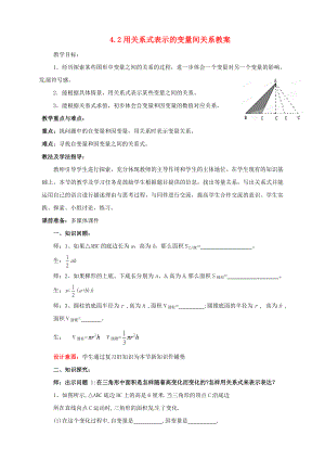 山东省枣庄市峄城区吴林街道中学七级数学下册 42 用关系式表示的变量间关系教案 （新版）北师大版.doc