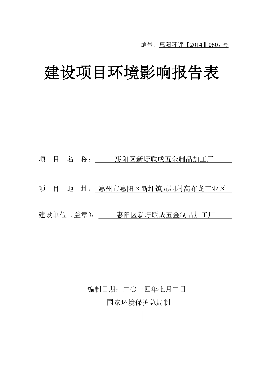 环境影响评价报告公示：新圩联成五金制品加工厂环境影响评价文件情况点击次数惠阳环评报告.doc_第1页