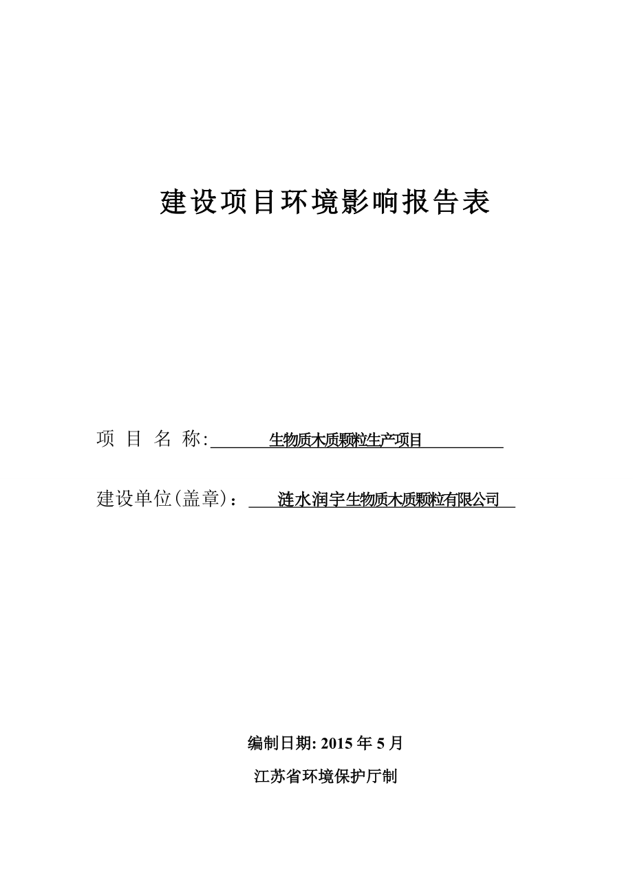 环境影响评价全本公示简介：1涟水润宇生物质木质颗粒有限公司生物质木质颗粒生产项目涟水县黄营乡广源创业园2号安徽省四维环境工程有限公司涟水润宇生物质木质颗粒6.4修改.doc_第1页