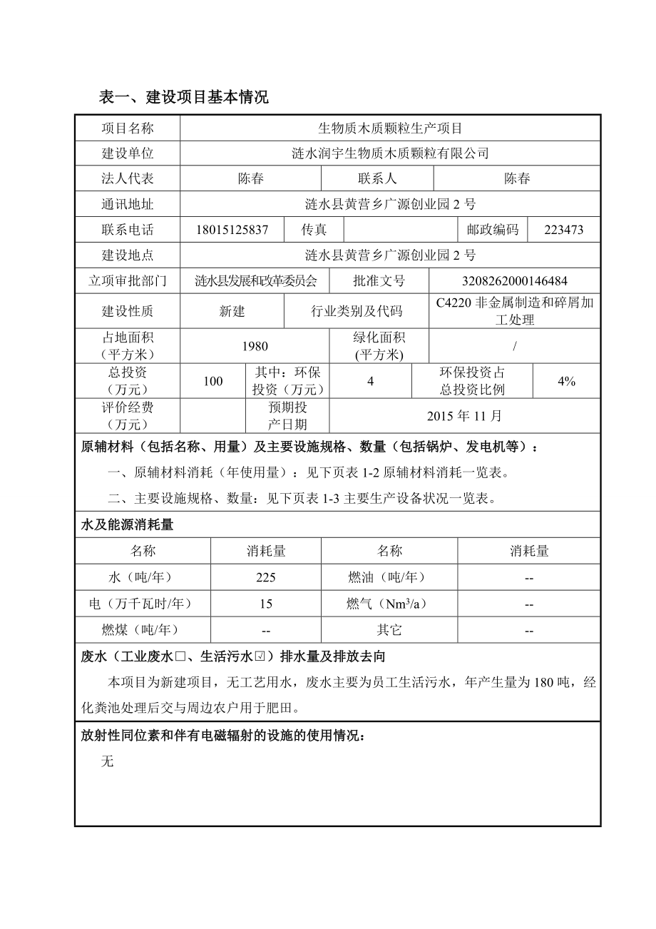 环境影响评价全本公示简介：1涟水润宇生物质木质颗粒有限公司生物质木质颗粒生产项目涟水县黄营乡广源创业园2号安徽省四维环境工程有限公司涟水润宇生物质木质颗粒6.4修改.doc_第3页