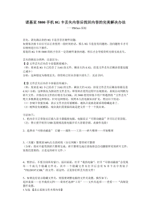 诺基亚5800手机8G卡丢失内容后找回内容的完美解决办法.doc