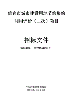 信宜市城市建设用地节约集约利用评价（二次）项目.doc