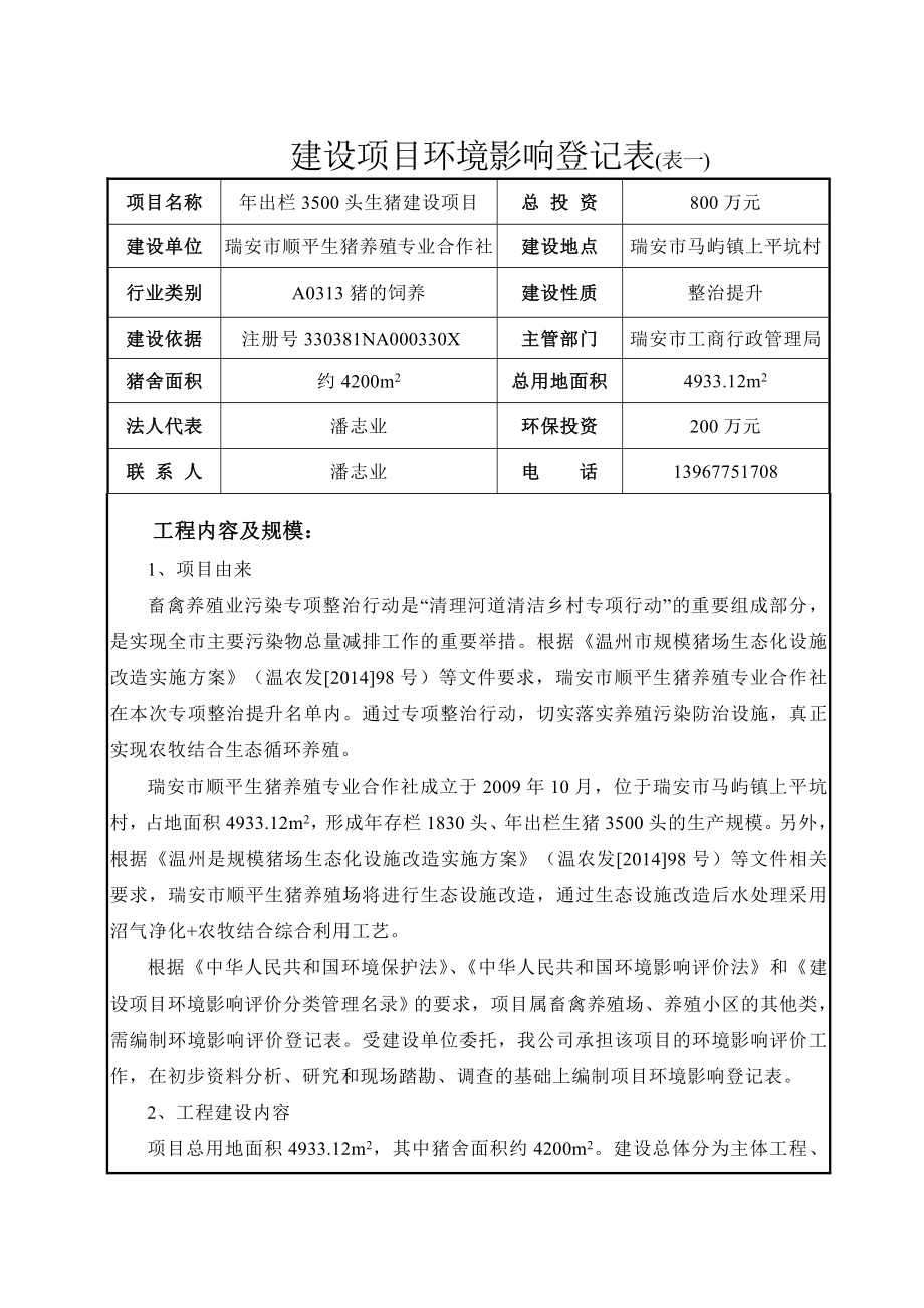 环境影响评价报告公示：瑞安市顺平生猪养殖专业合作社出栏头生猪环评报告.doc_第1页