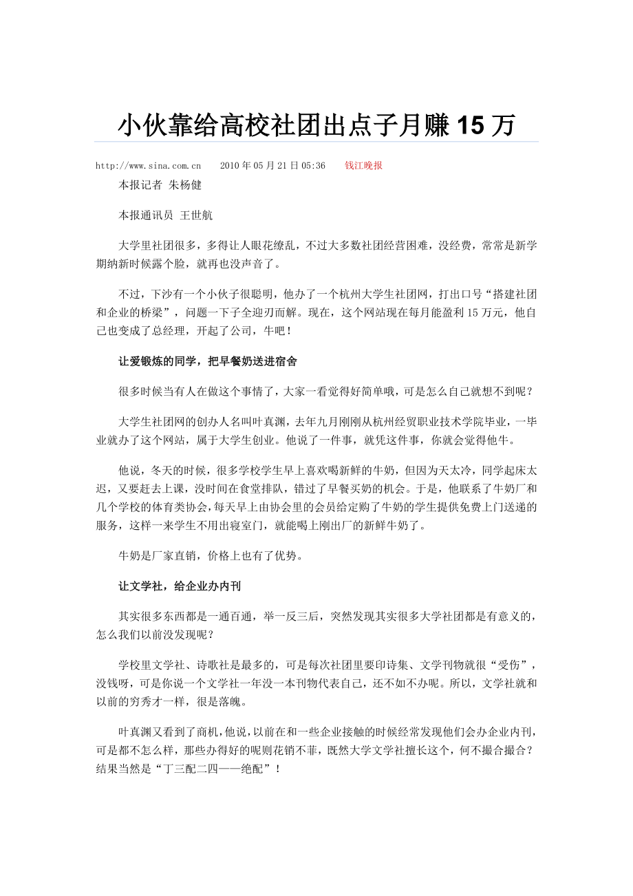 小伙靠给高校社团出点子月赚15万.doc_第1页