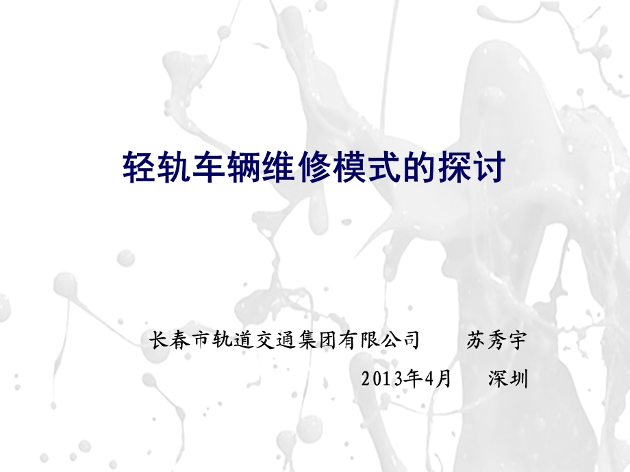 轻轨车辆维修模式的探讨资料课件.ppt_第1页