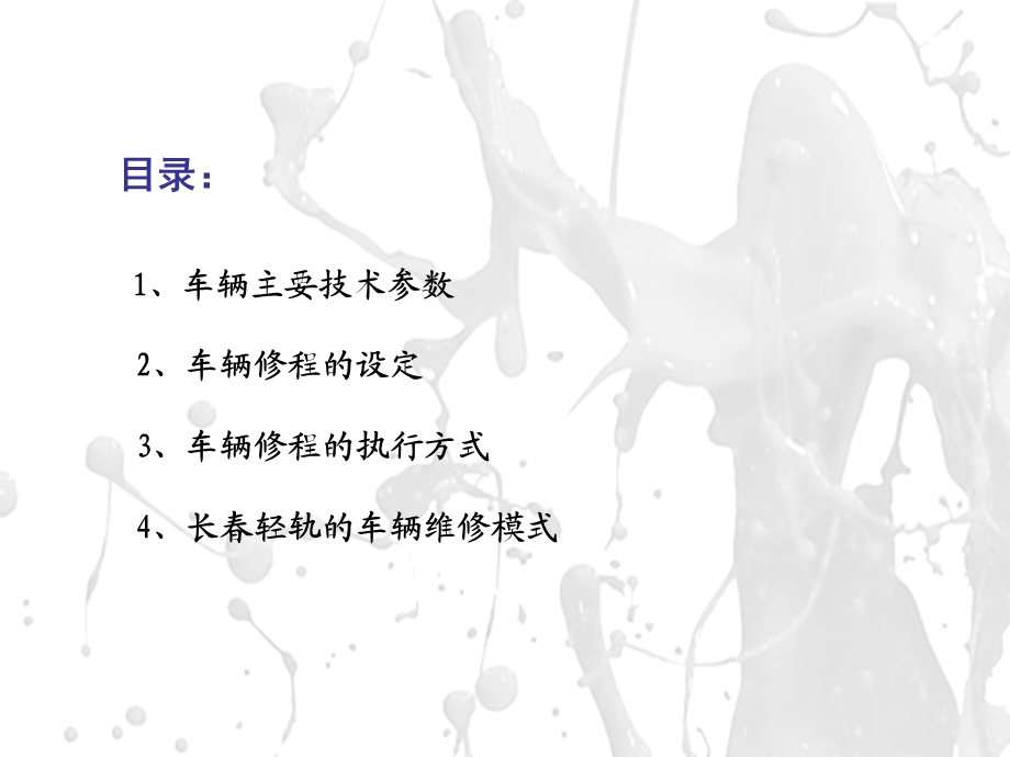 轻轨车辆维修模式的探讨资料课件.ppt_第2页