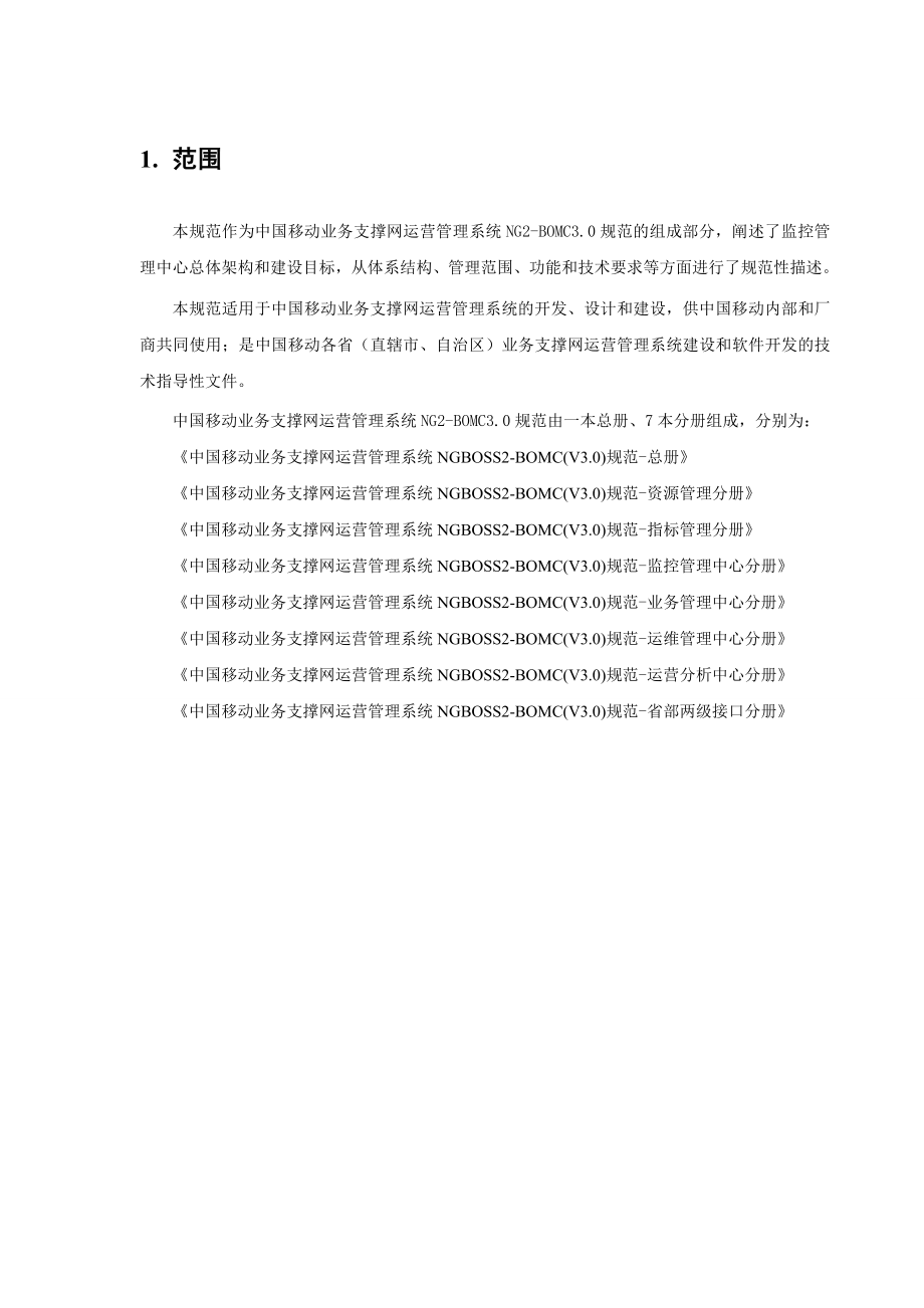 中国移动NGBOSS2BOMC(V3&#46;0)监控管理中心分册.doc_第3页